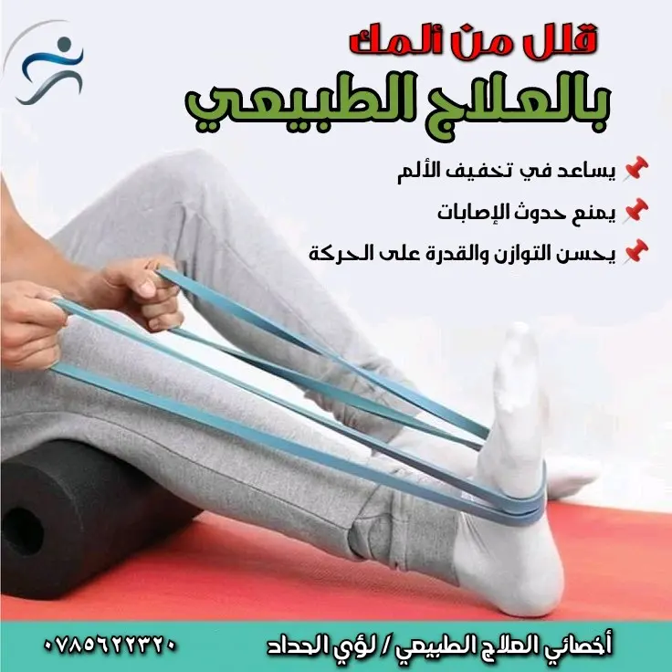 علاج طبيعي مرخص ومزاول للمهنة