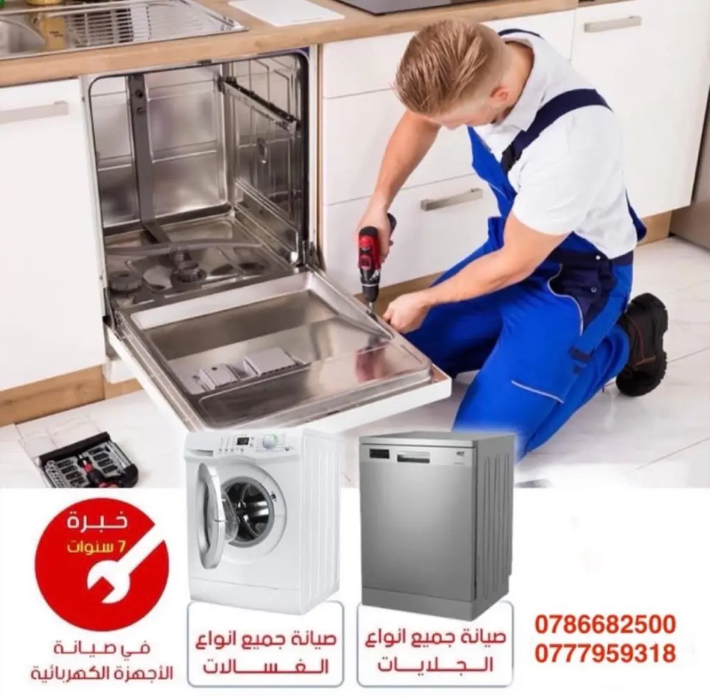 صيانة جميع الاجهزة الكهربائية