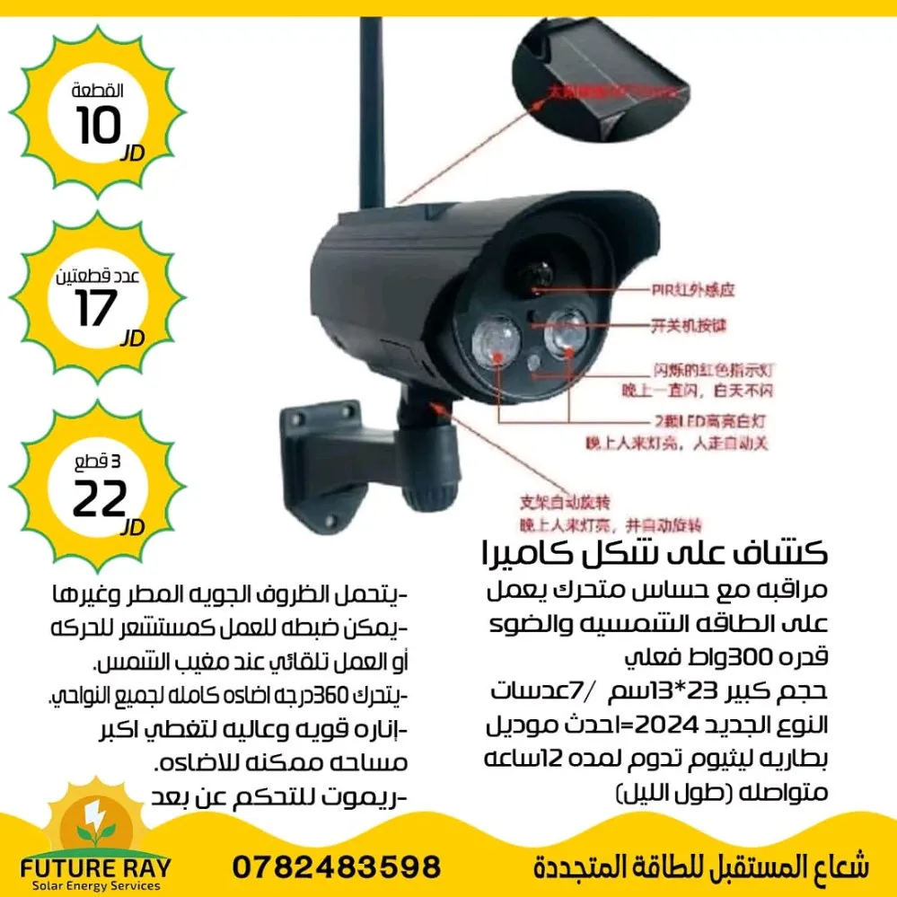 كاميرا وهمية على الطاقة الشمسية