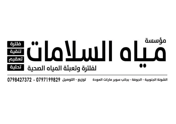 مياه السلامات