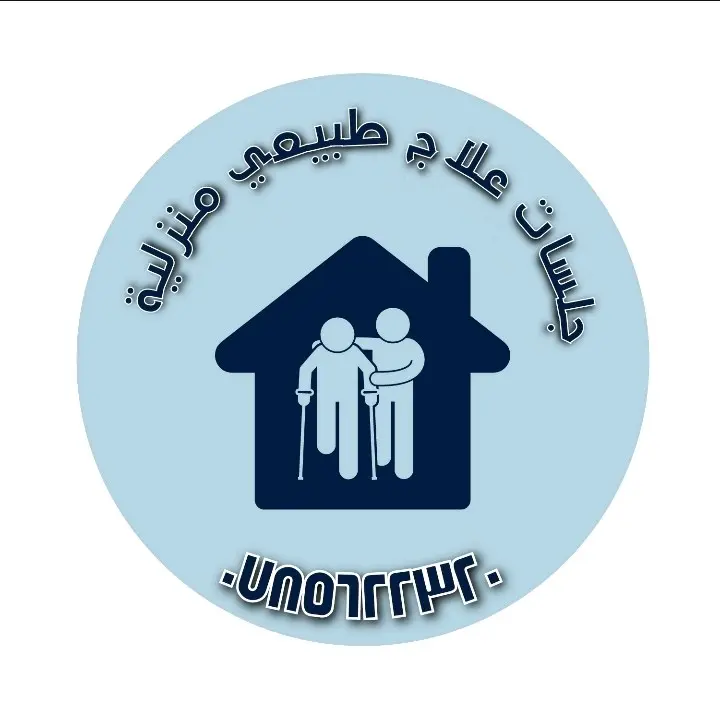 علاج طبيعي مرخص ومزاول للمهنة