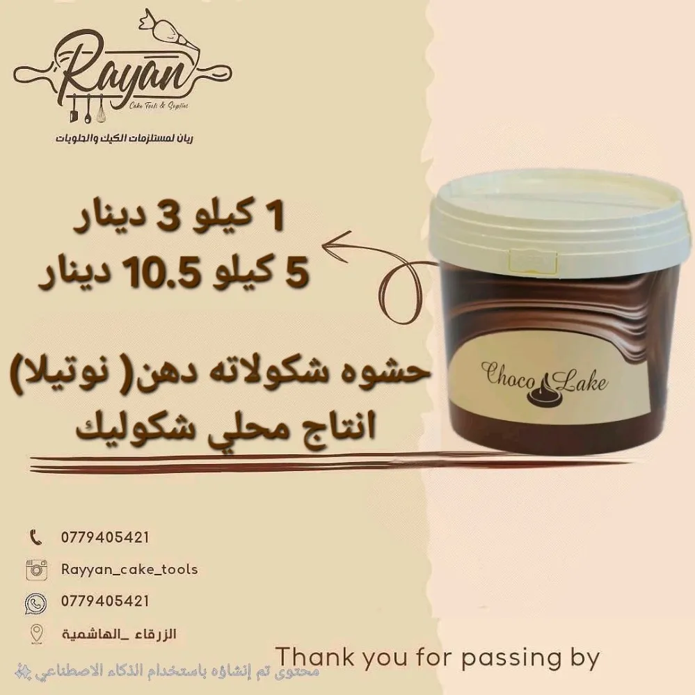 نوتيلا اردني