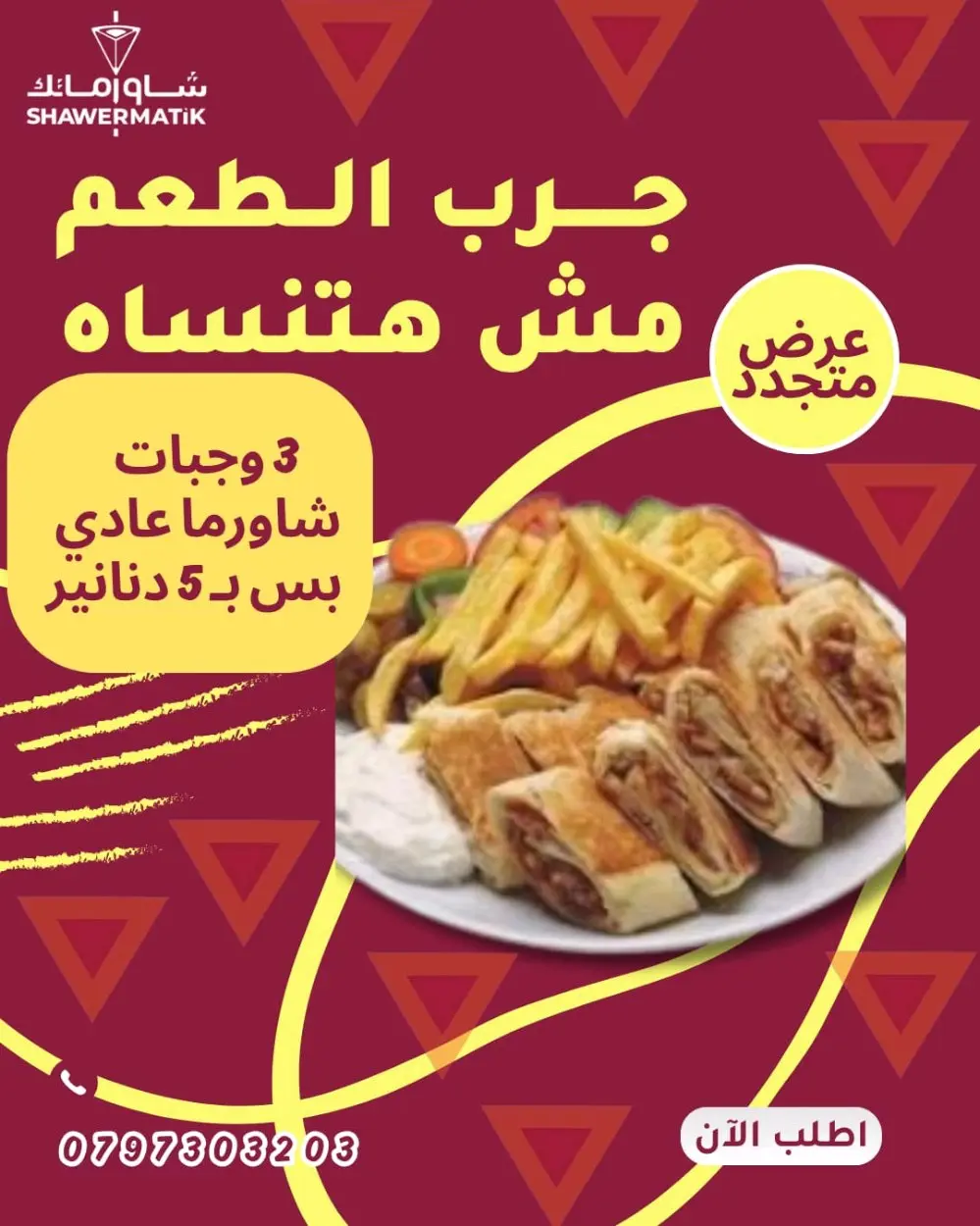 عروض شاورماتك ابو نصير
