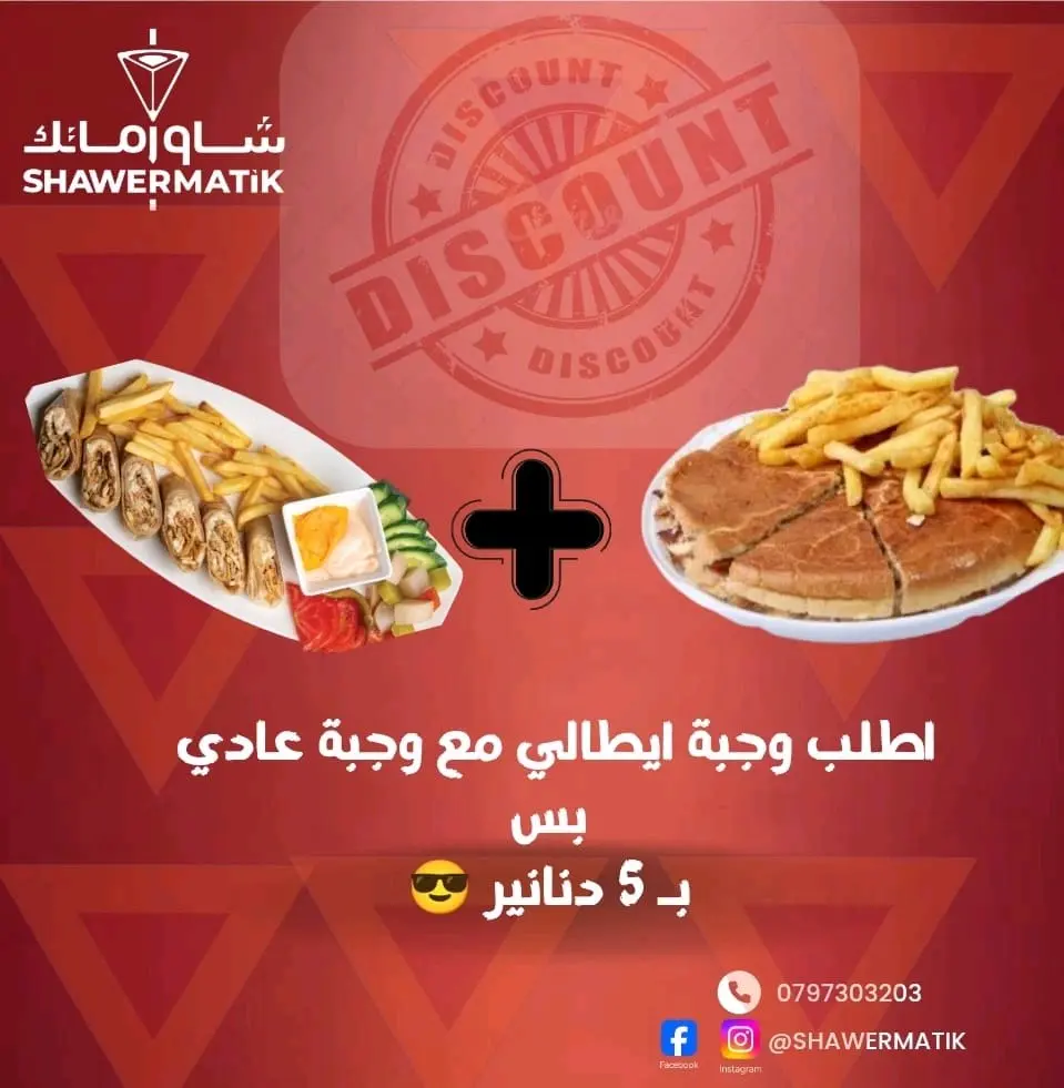 عروض شاورماتك ابو نصير