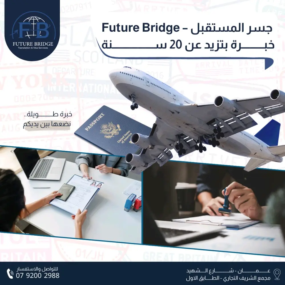 ترجمة معتمدة وفيزا وخدمات هجرة