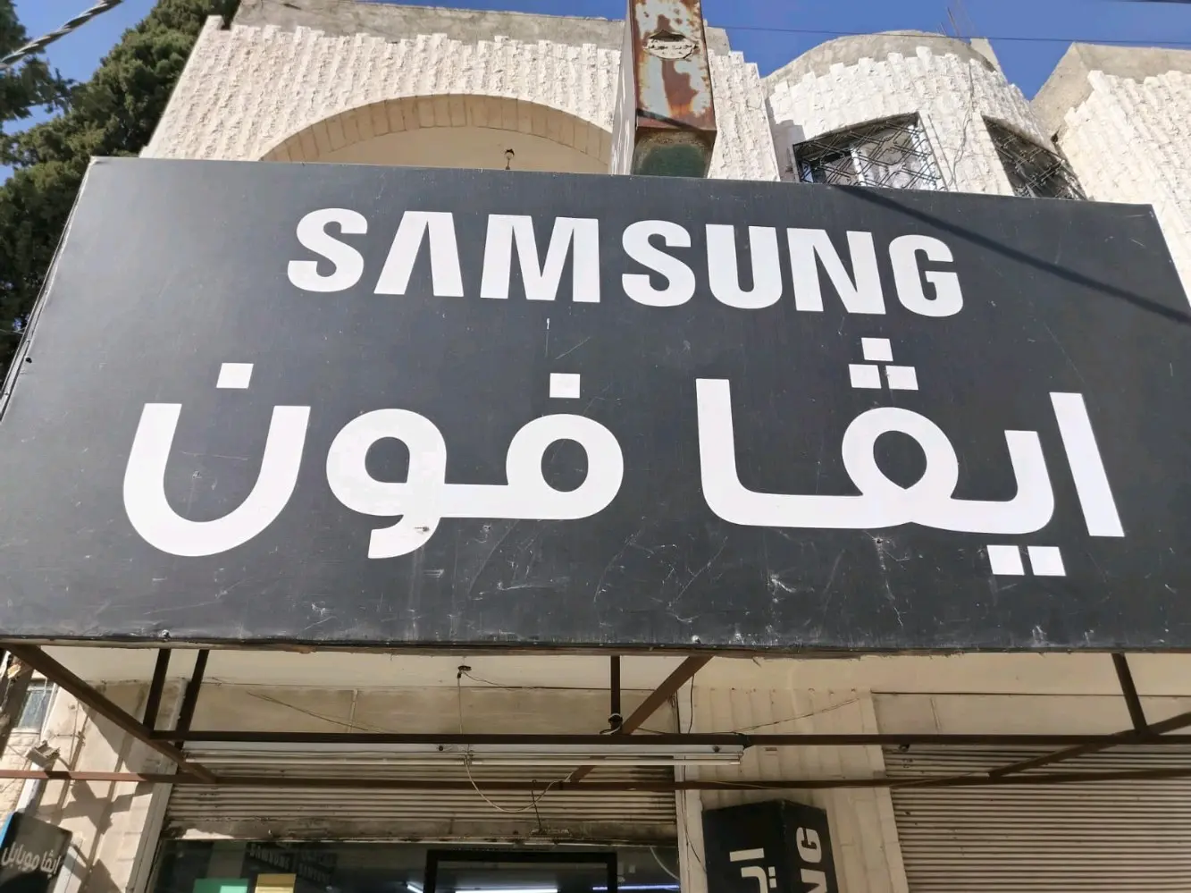 محل موبايلات و صيانة للبيع بسعر مغري