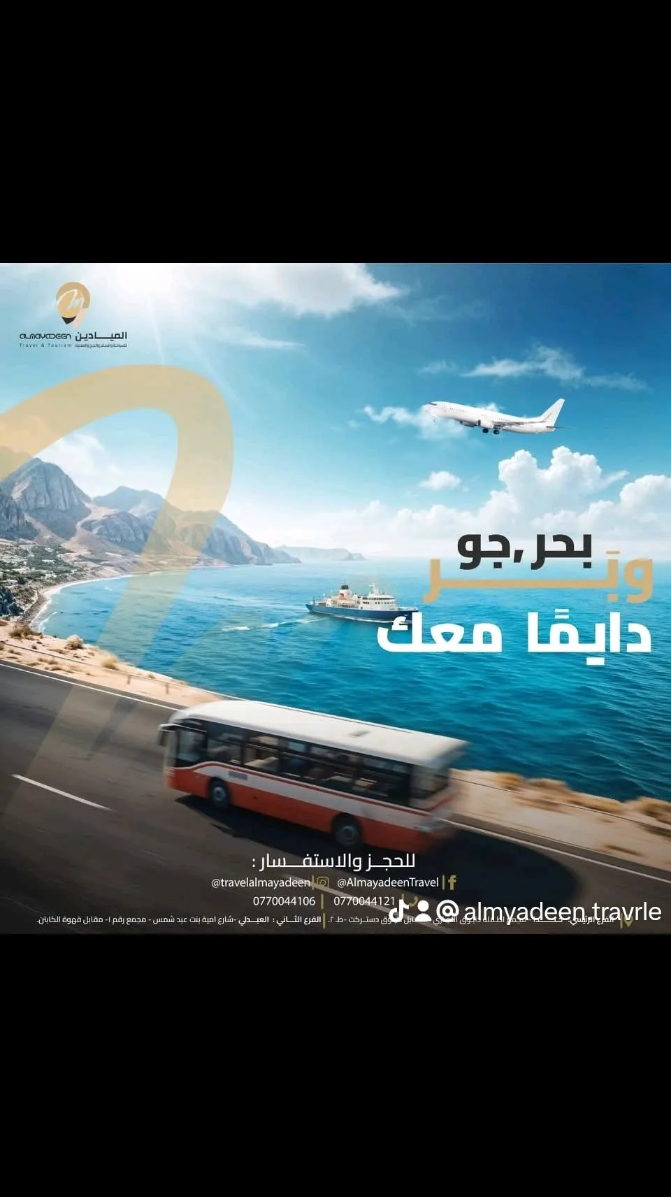 الميادين للسياحة والسفر