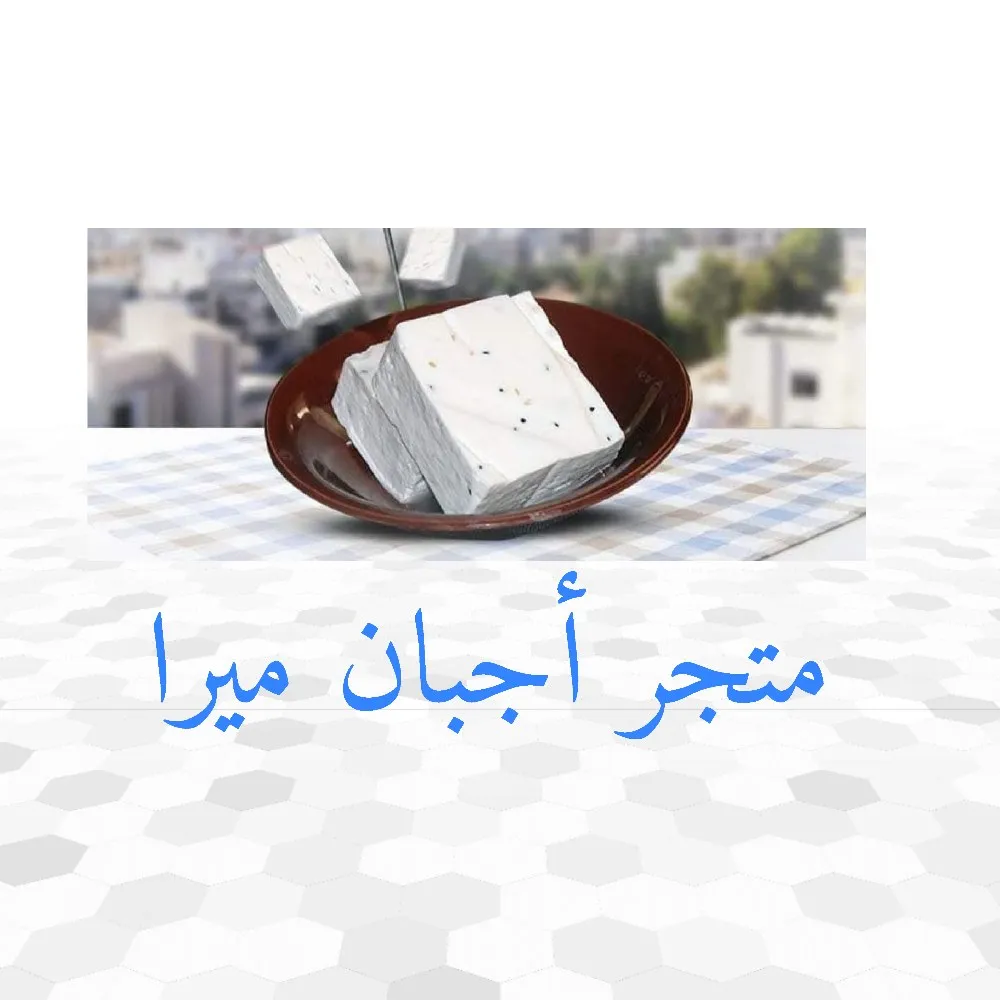 جبنة غنم صافي 100%