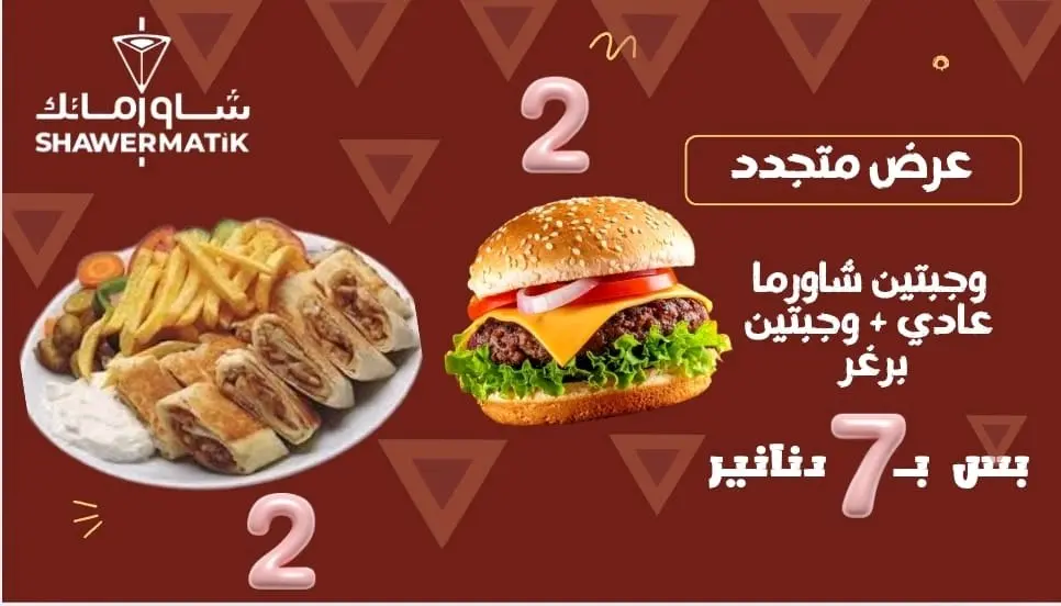 عروض شاورماتك ابو نصير