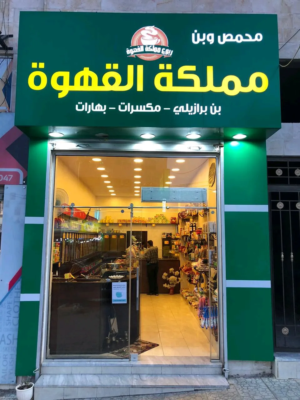 محمص مملكة القهوة