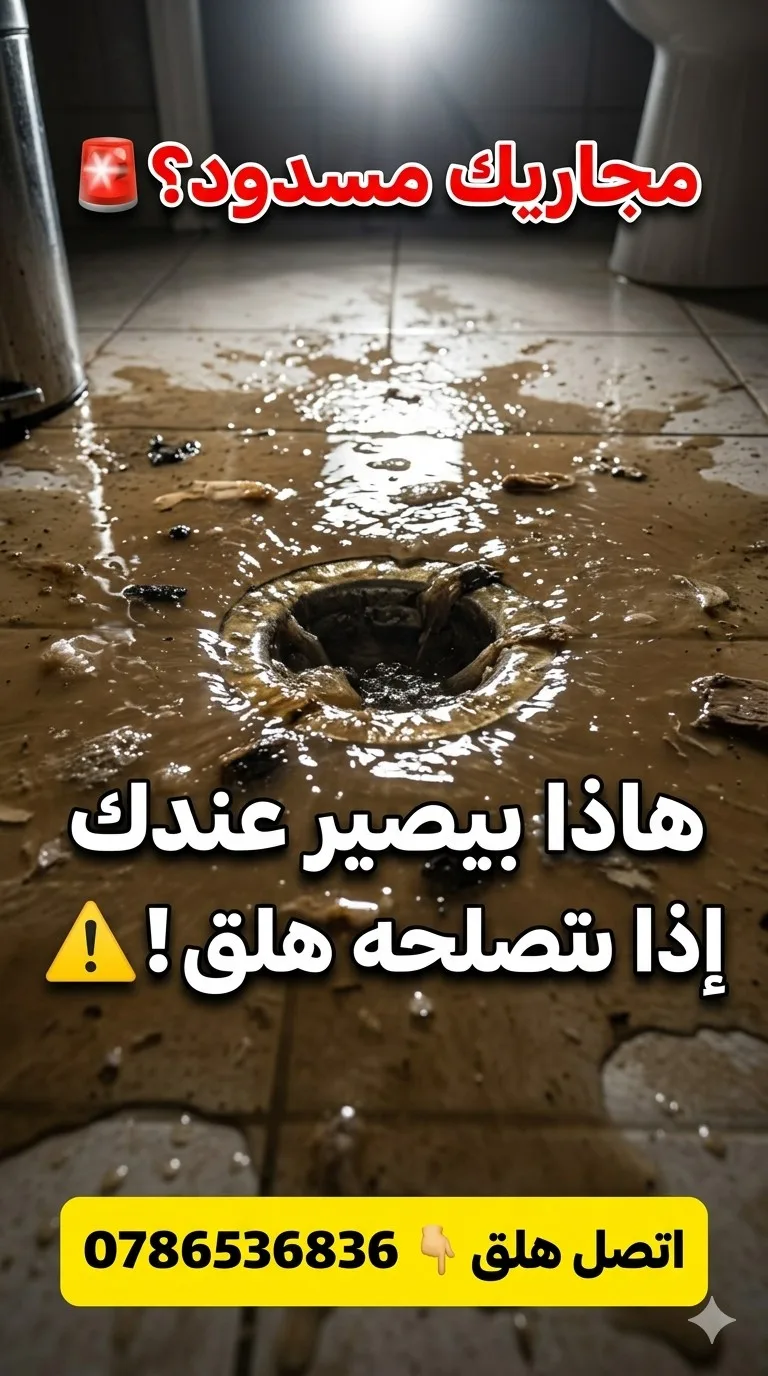 مواسرجي تسليك مجاري جميع مناطق عمان 0786536836 هاتف 0785688447