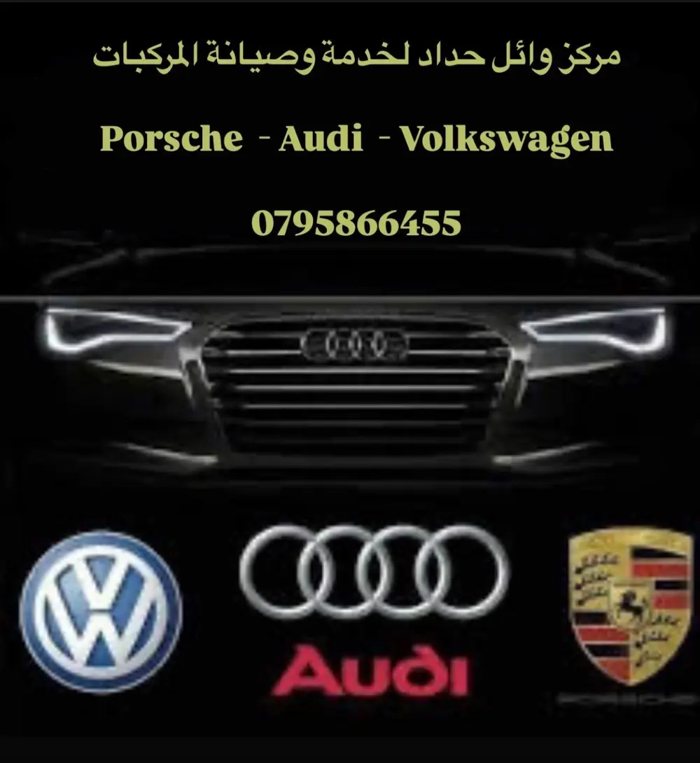 صيانة وقطع غيار المركبات الالمانية audi Porsche Volkswagen