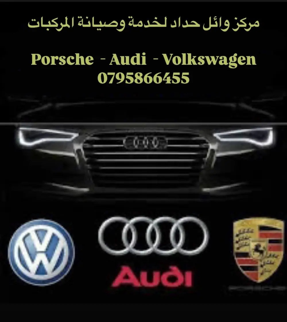صيانة وقطع غيار المركبات الالمانية audi Porsche Volkswagen