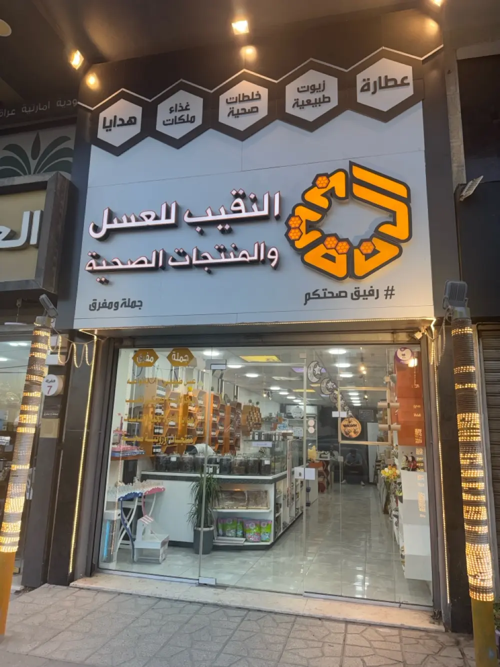 النقيب للعسل والمنتجات الصحية