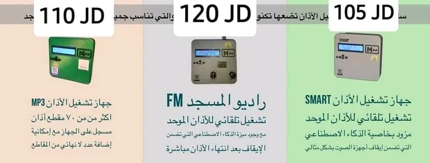 تشكيله واسعه من منتجات المساجد وملحقاتها الصوتيه