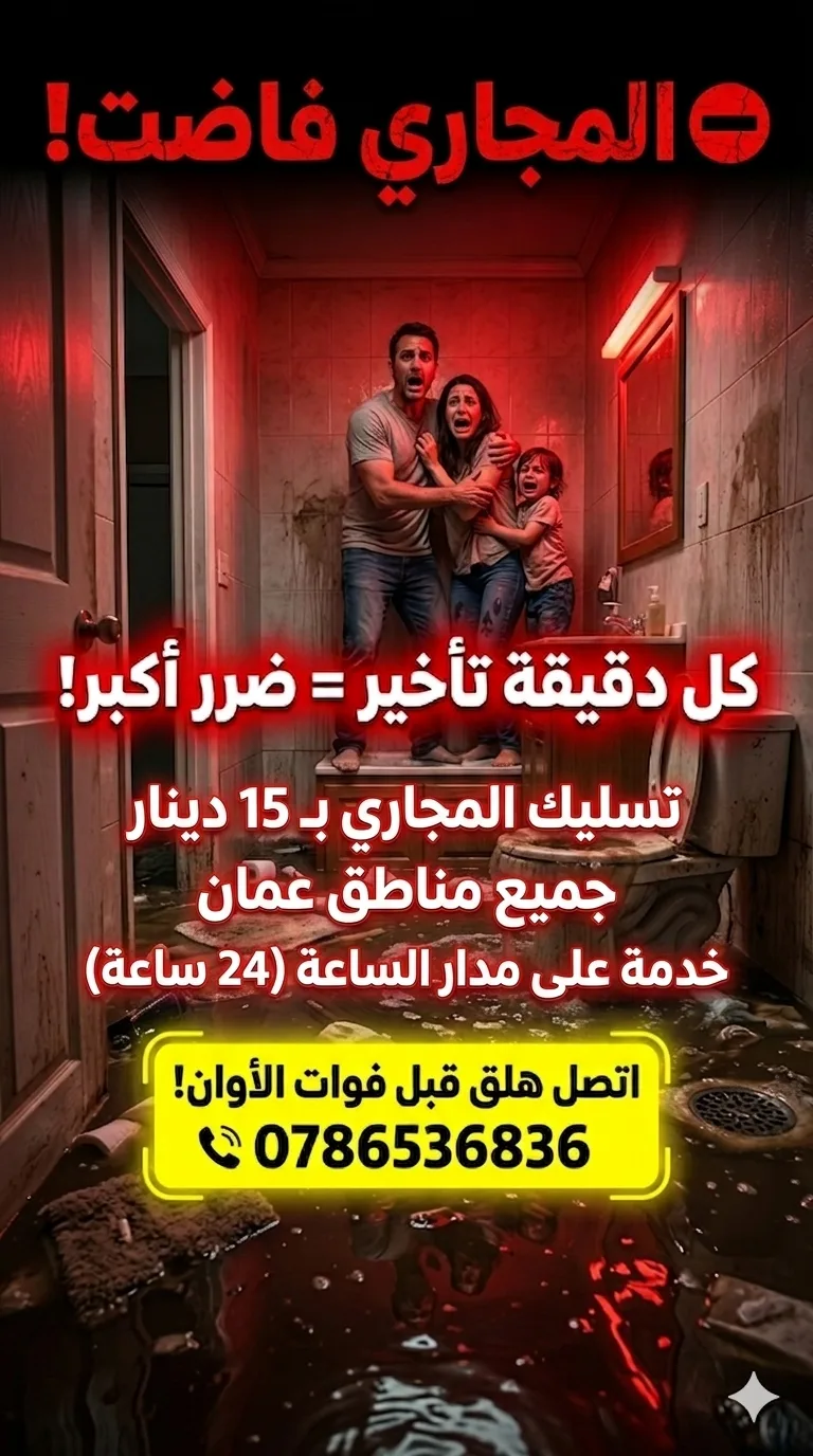 مواسرجي تسليك مجاري جميع مناطق عمان 0786536836 هاتف 0785688447