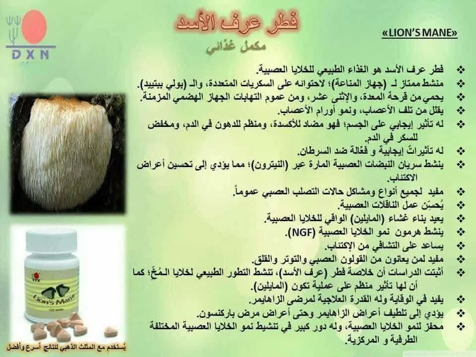 مكمل غذائي عرف الاسد