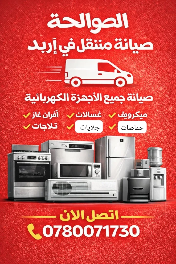 صيانه جميع الأعطال وجميع الاجهزه الكهربائيه متنقل داخل اربد وقراها