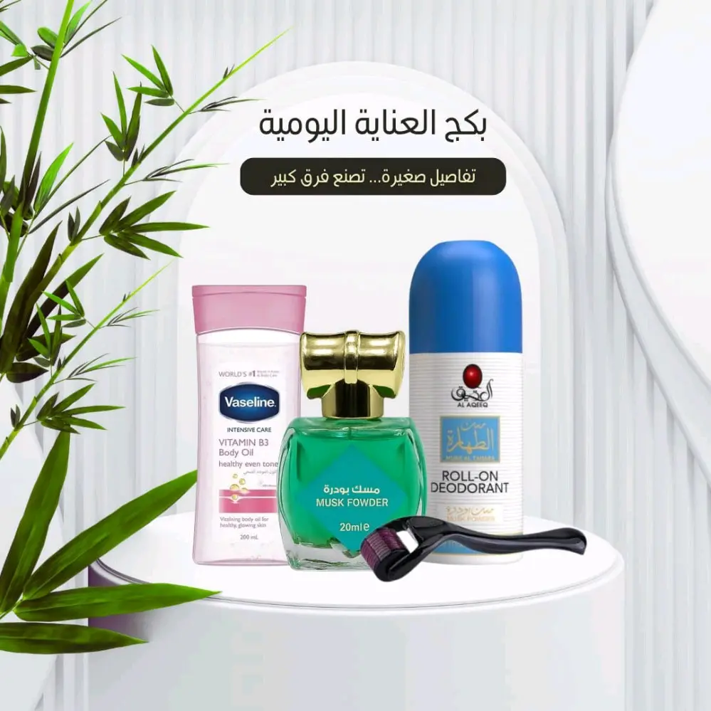 *بكج العناية اليومية*