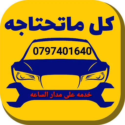 كهربائيّ سيارات متنقل اربد