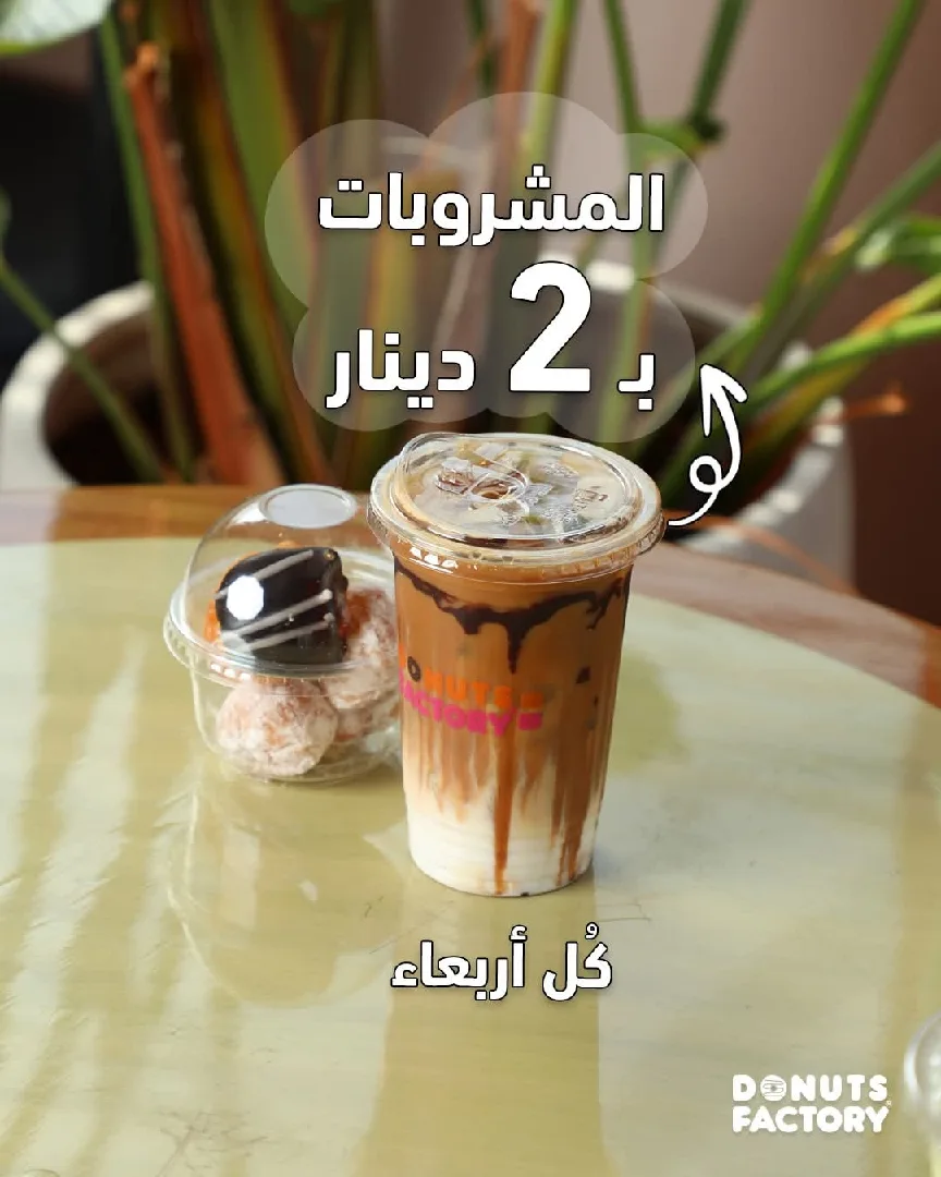 ابدأ يومك بدونتس فاكتوري ورحمة يكون اجمل يوم