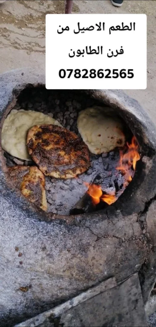 بيع افران الطابون وعمل مطبوخات شهية عالحطب وبفرن الطابون عالرقم 0782862565