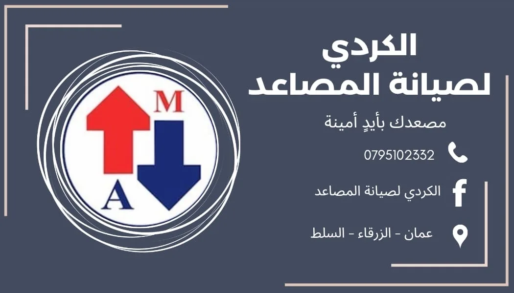 الكردي لصيانة المصاعد