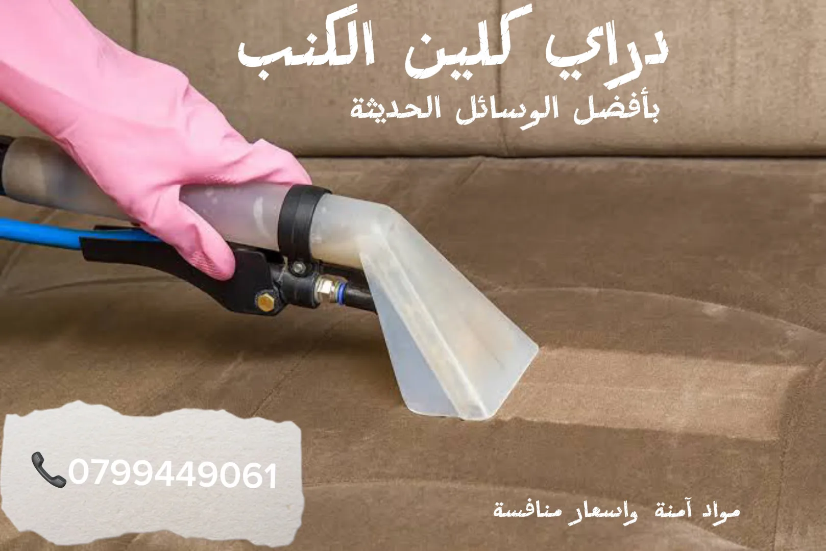 تنظيف ودراي كلين للكنب والسجاد