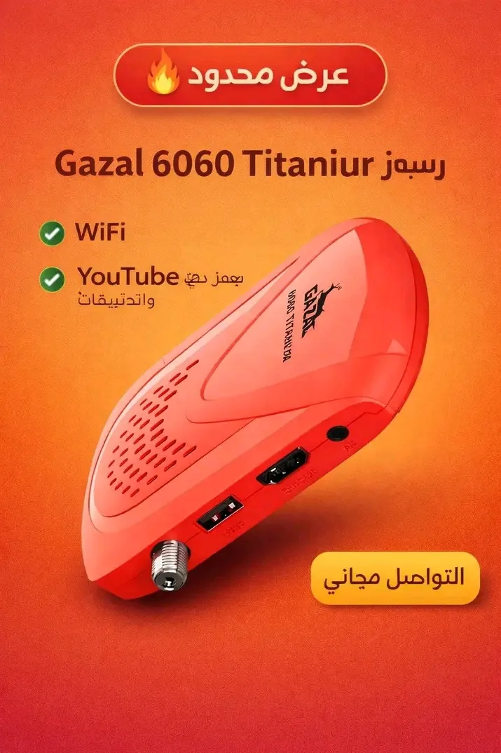 رسيفر غزال 5050 والتوصيل مجانا