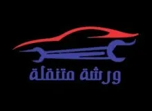 كهربائيّ سيارات متنقل اربد