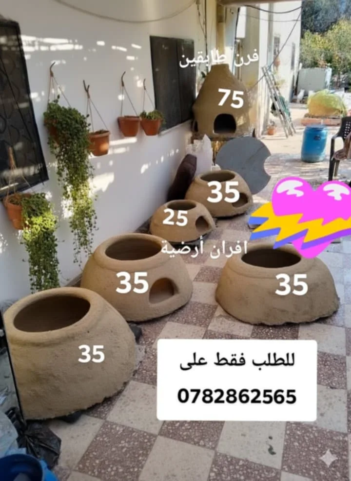 بيع افران الطابون وعمل مطبوخات شهية عالحطب وبفرن الطابون عالرقم 0782862565