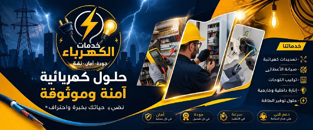 خدمات الصيانة والتمديدات الكهربائية