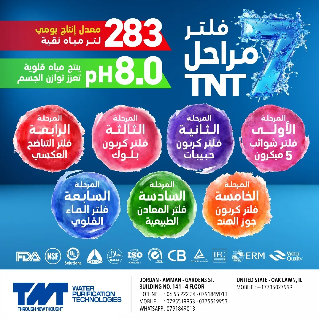 فلتر ماء ٧ مراحل تي ان تي