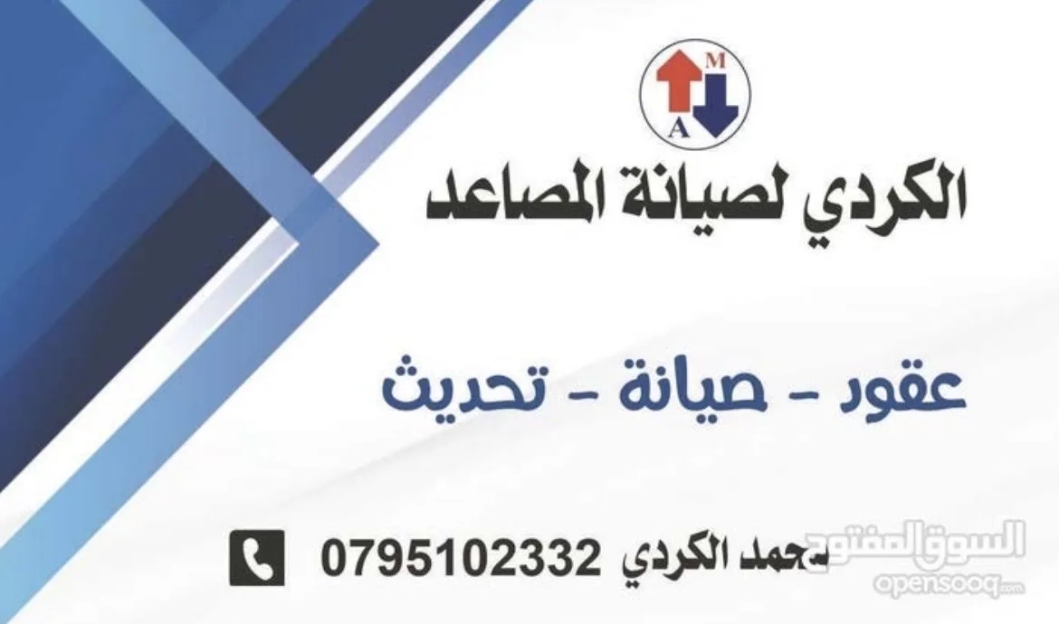 الكردي لصيانة المصاعد