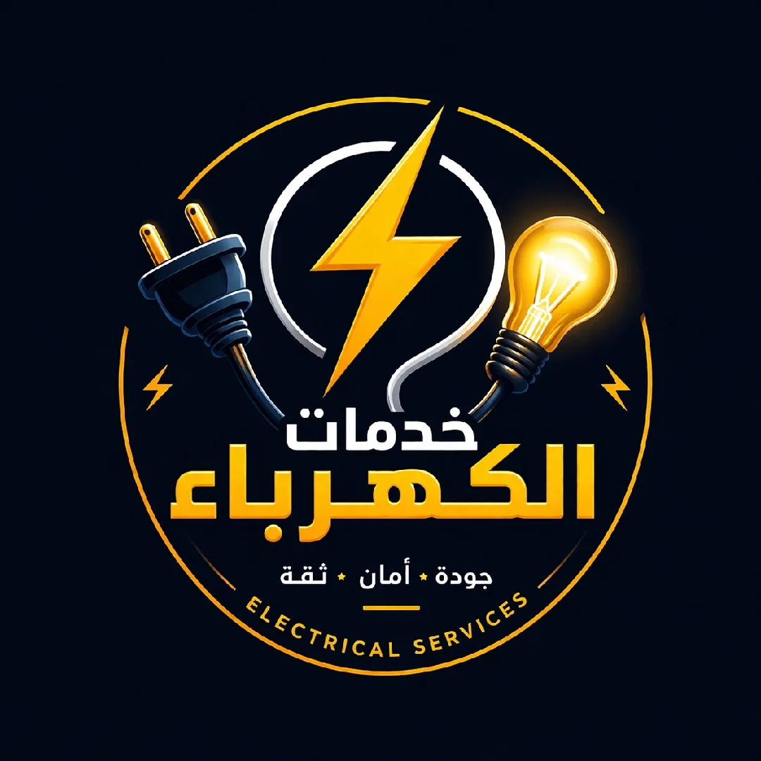 خدمات الصيانة والتمديدات الكهربائية