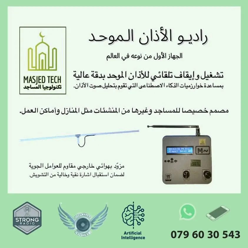 تشكيله واسعه من منتجات المساجد وملحقاتها الصوتيه