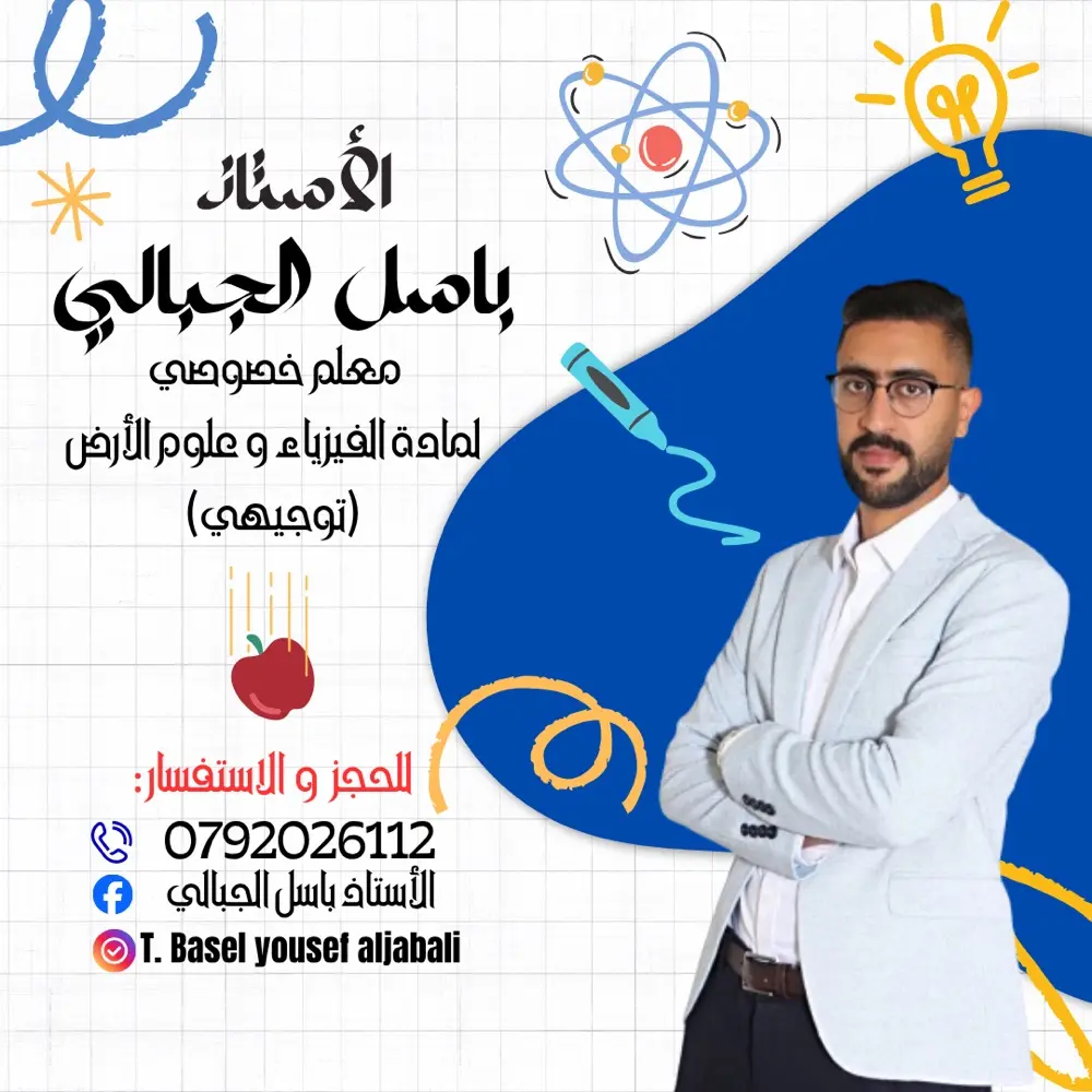 معلم خصوصي فيزياء التوجيهي