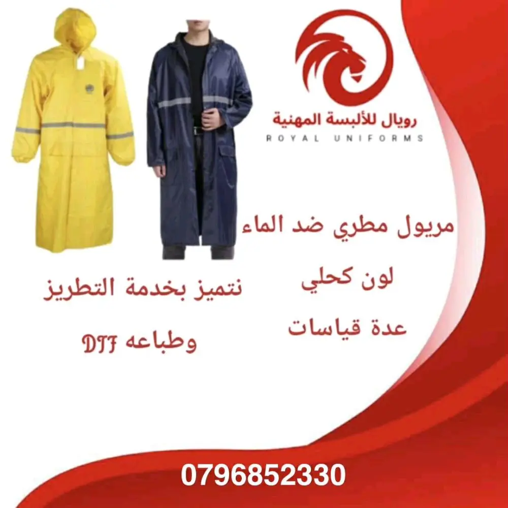 ألبسة مهنية