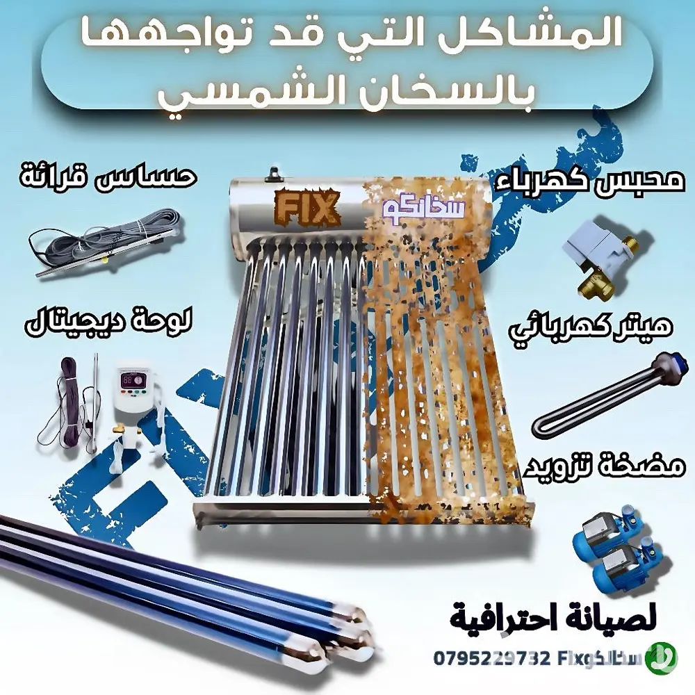 صيانة سخانات شمسية