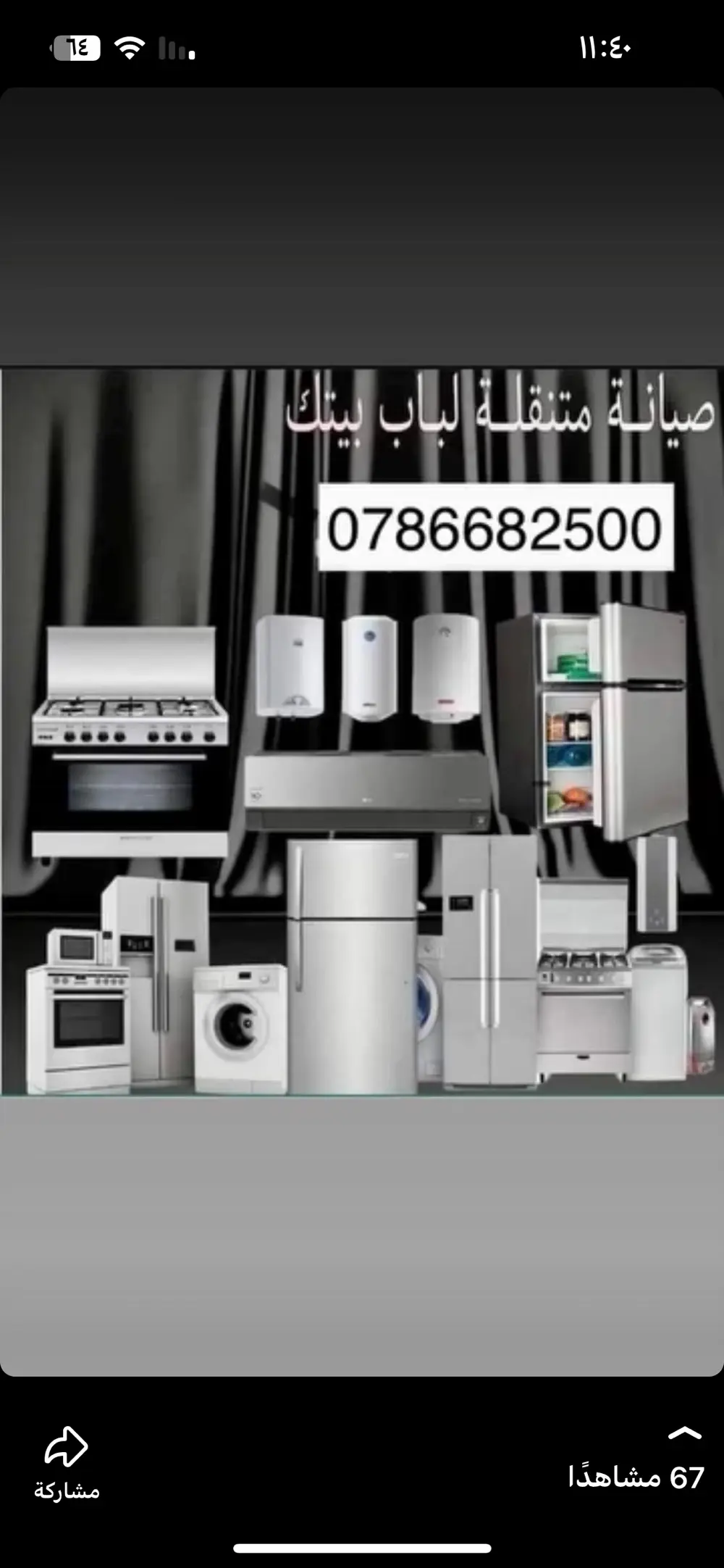 صيانة الاجهزة الكهربائية