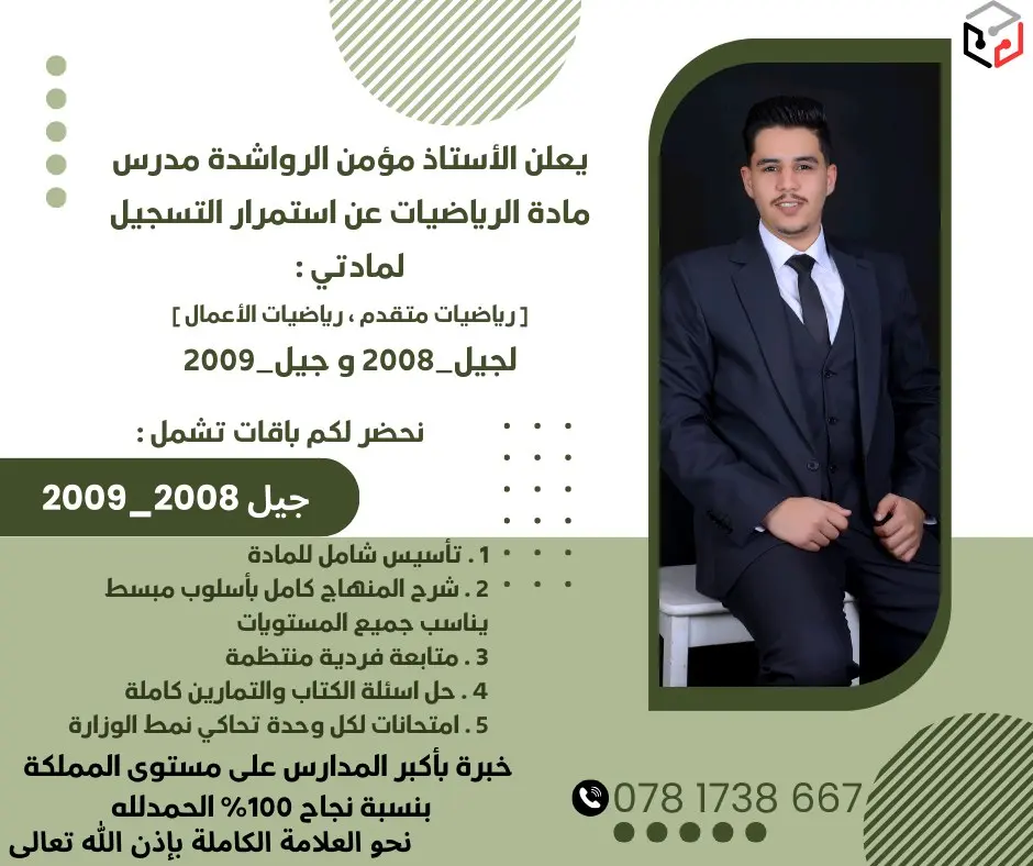 يعلن الاستاذ مؤمن الرواشدة عن استمرار التسجيل لجيل 2009 / 2010 لمادة الرياضيات