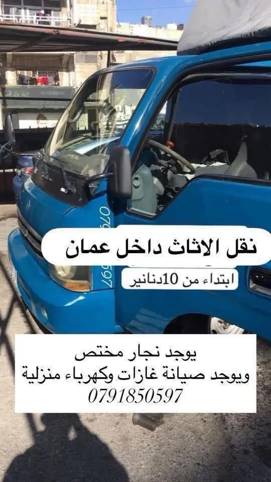 بكم نقل الاثاث