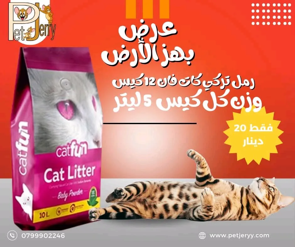 رمل كات فان