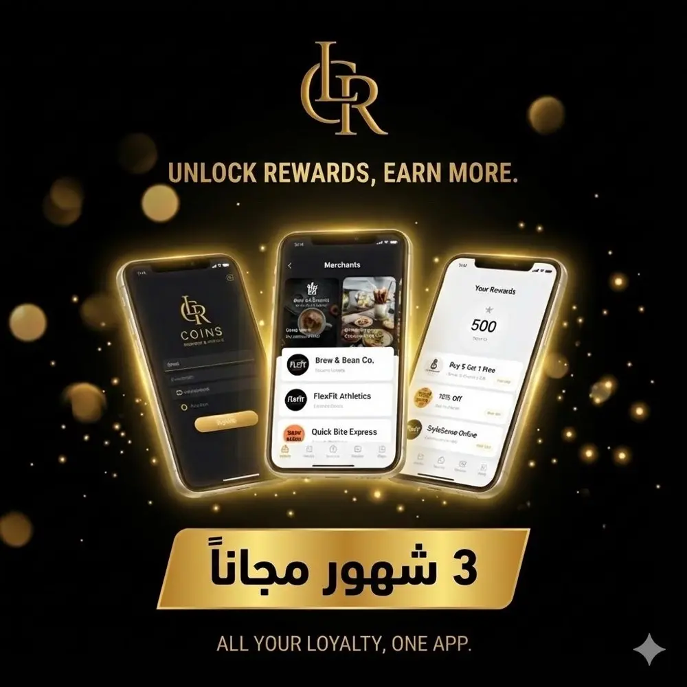 اول تطبيق ولاء نقاط لجميع القطاعات في مكان واحد