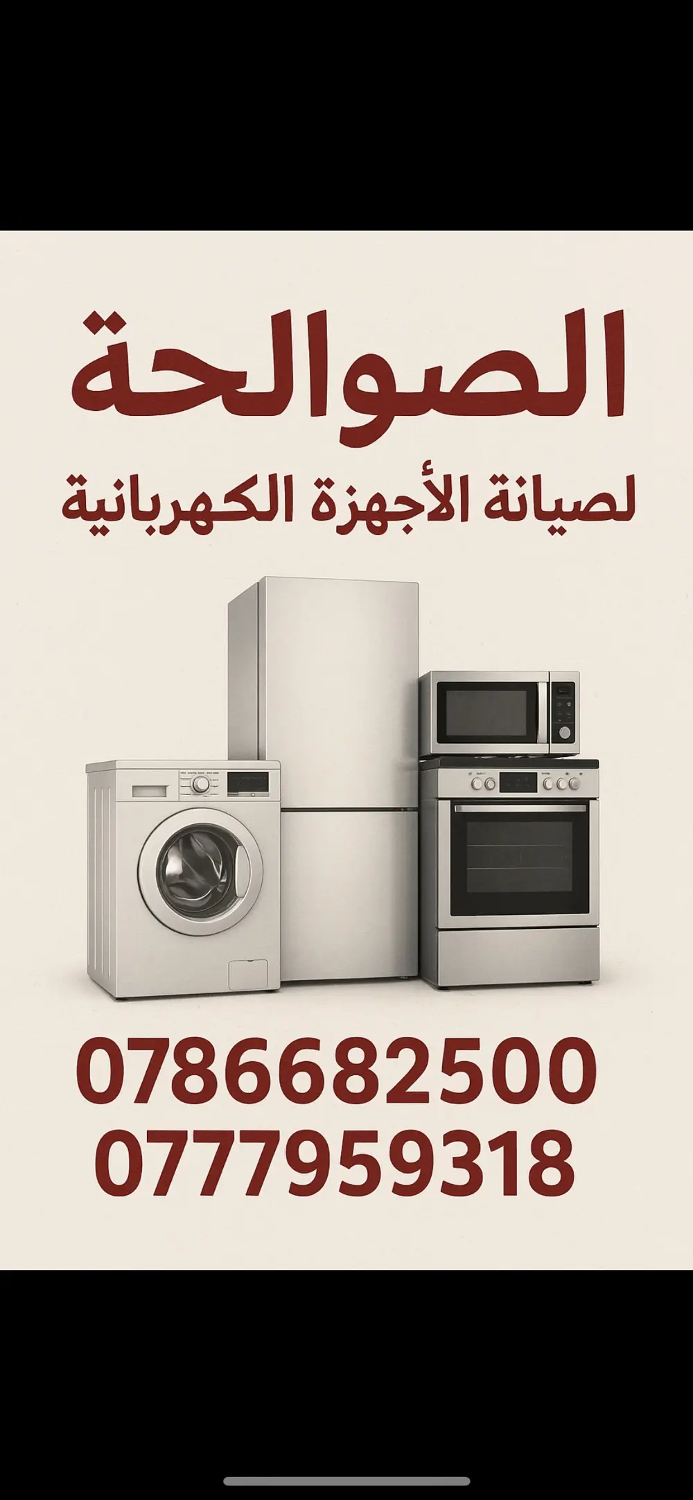 صيانة الاجهزة الكهربائية