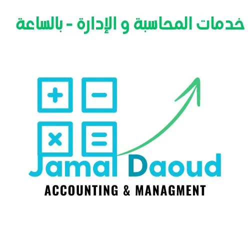 خدمات المحاسبة و الإدارة - بالساعة