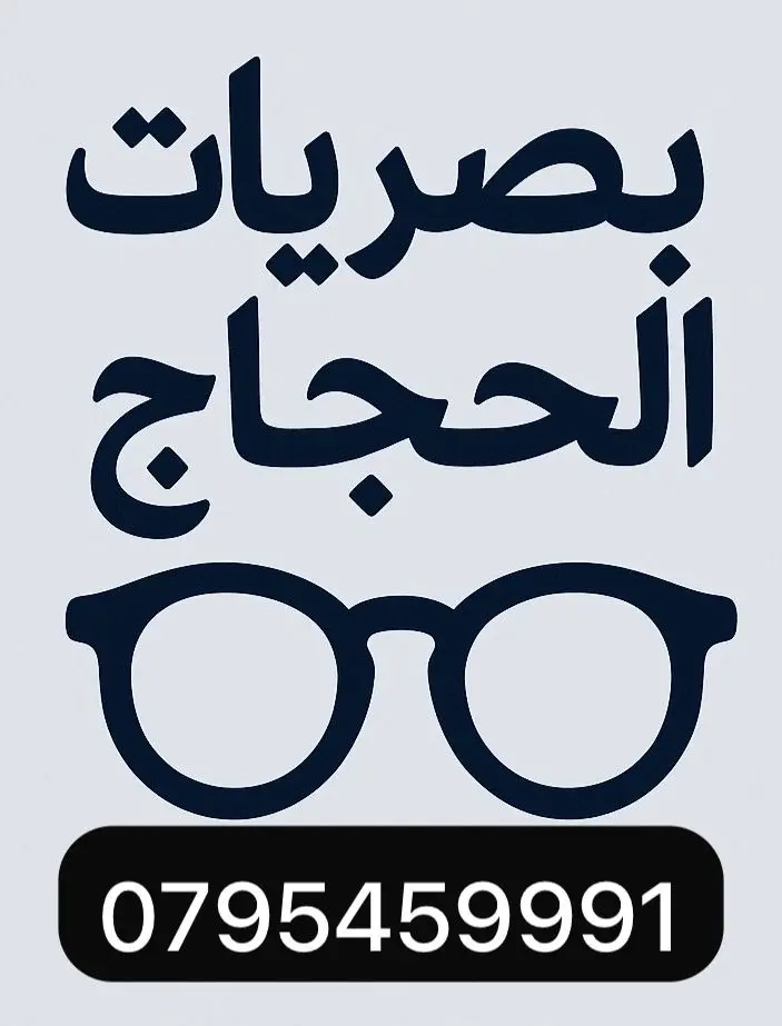 بصريات الحجاج