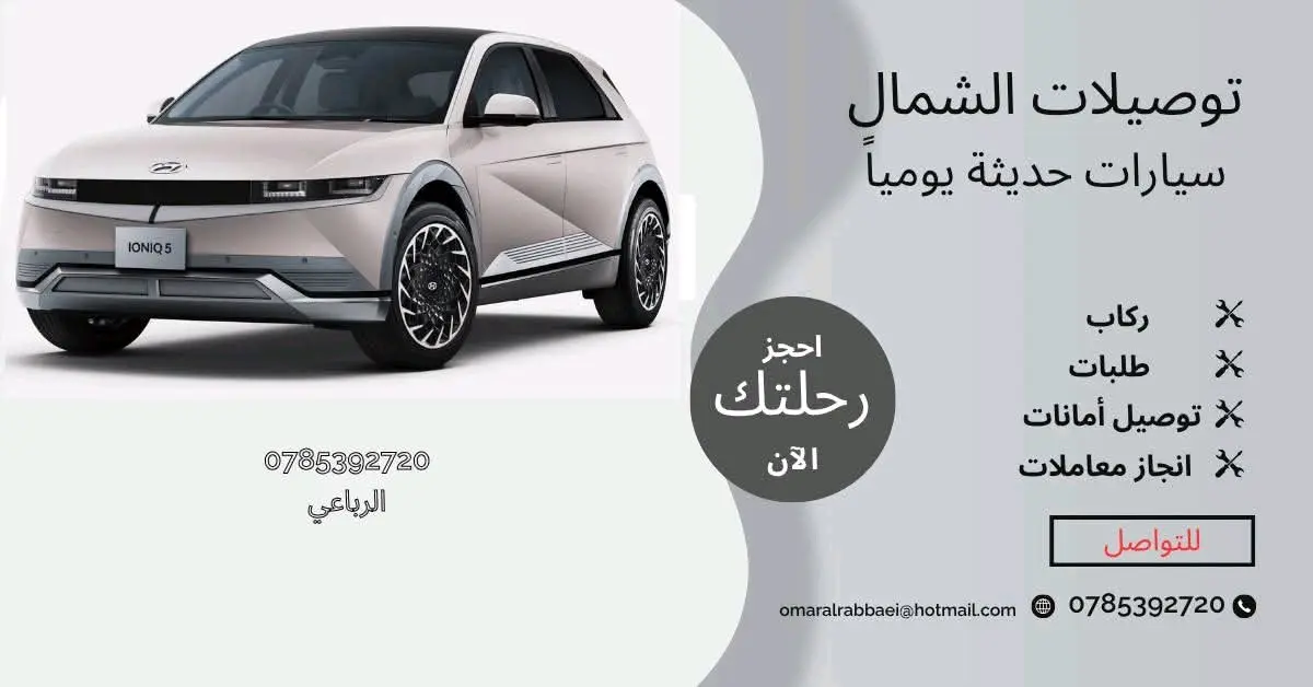 توصيلات الشمال