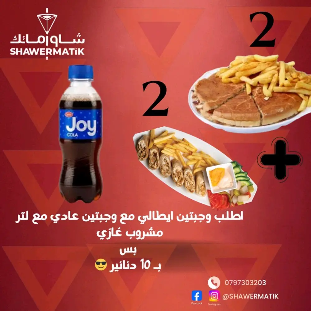 عروض شاورماتك ابو نصير