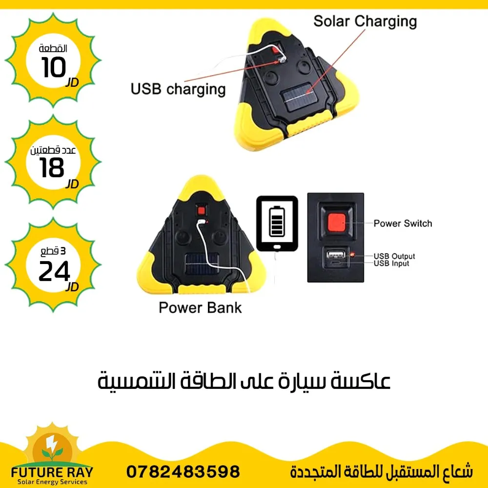 كشاف وعاكسة سيارة على الطاقة الشمسية